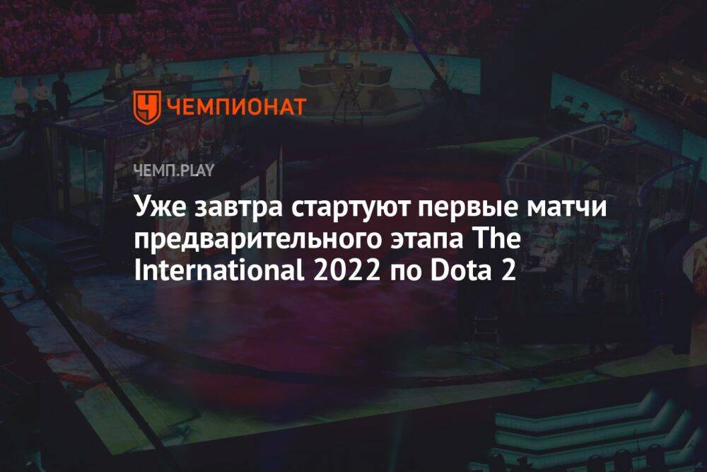 Уже завтра стартуют первые матчи предварительного этапа The International 2022 по Dota 2