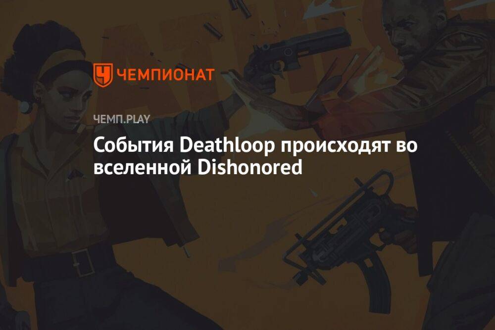 События Deathloop происходят во вселенной Dishonored