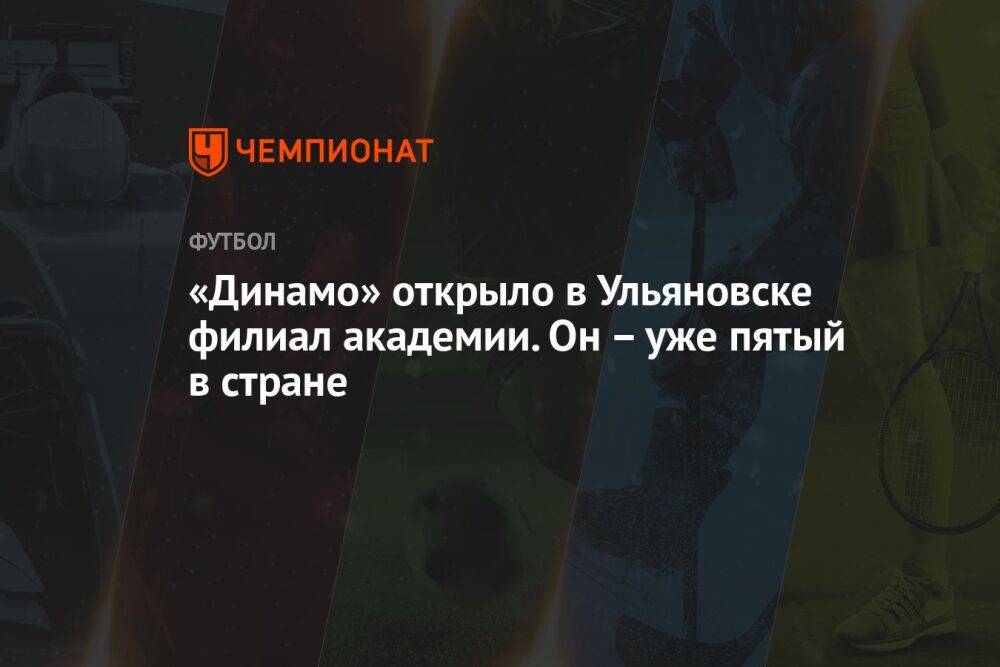 «Динамо» открыло в Ульяновске филиал академии. Он – уже пятый в стране