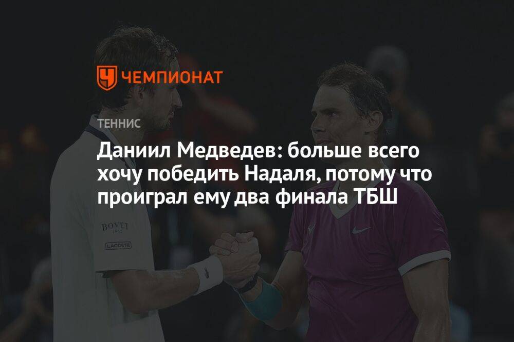 Даниил Медведев: больше всего хочу победить Надаля, потому что проиграл ему два финала ТБШ