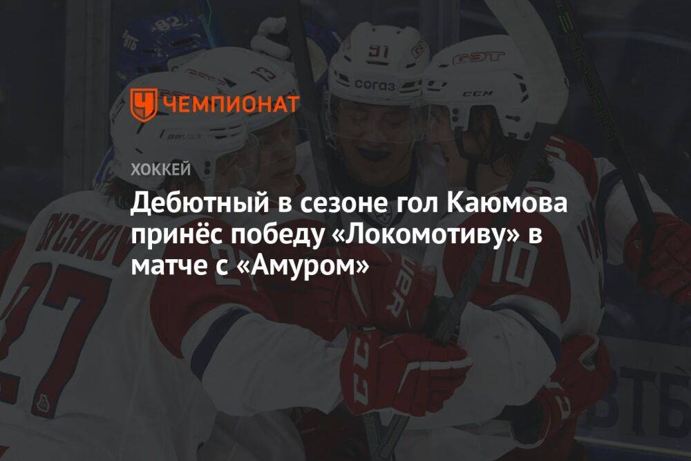 Дебютный в сезоне гол Каюмова принёс победу «Локомотиву» в матче с «Амуром»
