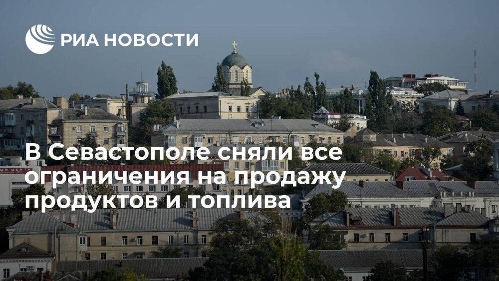 Губернатор Развожаев: в Севастополе сняли все ограничения на продажу продуктов и топлива