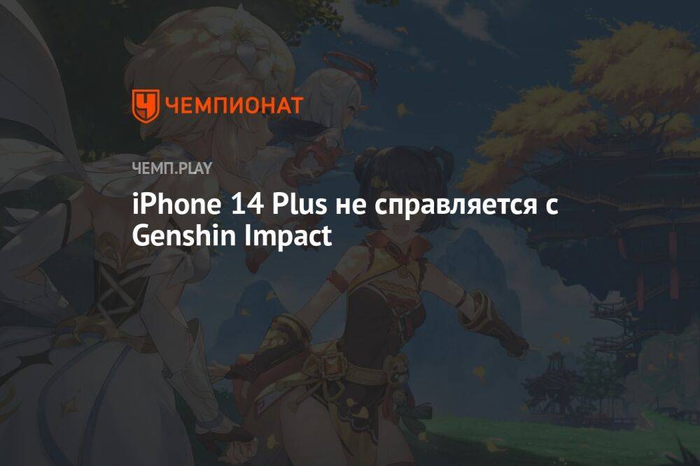 iPhone 14 Plus не справляется с Genshin Impact