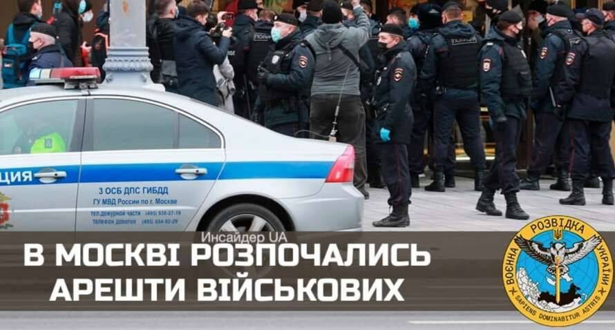 ГУР МОУ повідомляє про масові арешти військових у Москві