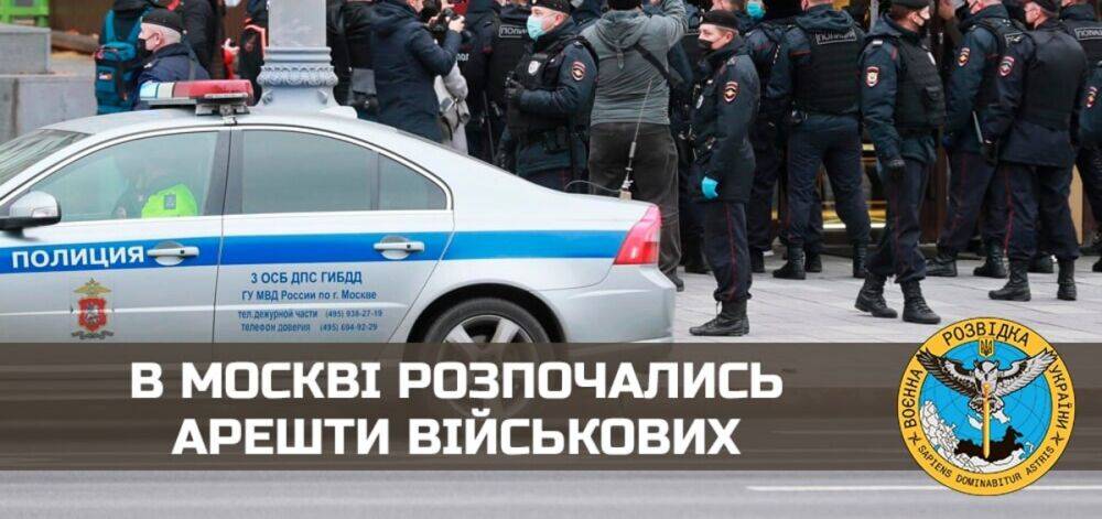 В Москве начались аресты военных, движение в центре перекрыто – разведка