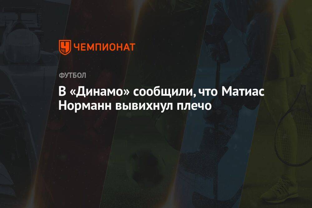 В «Динамо» сообщили, что Матиас Норманн вывихнул плечо