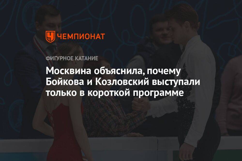 Москвина объяснила, почему Бойкова и Козловский выступали только в короткой программе