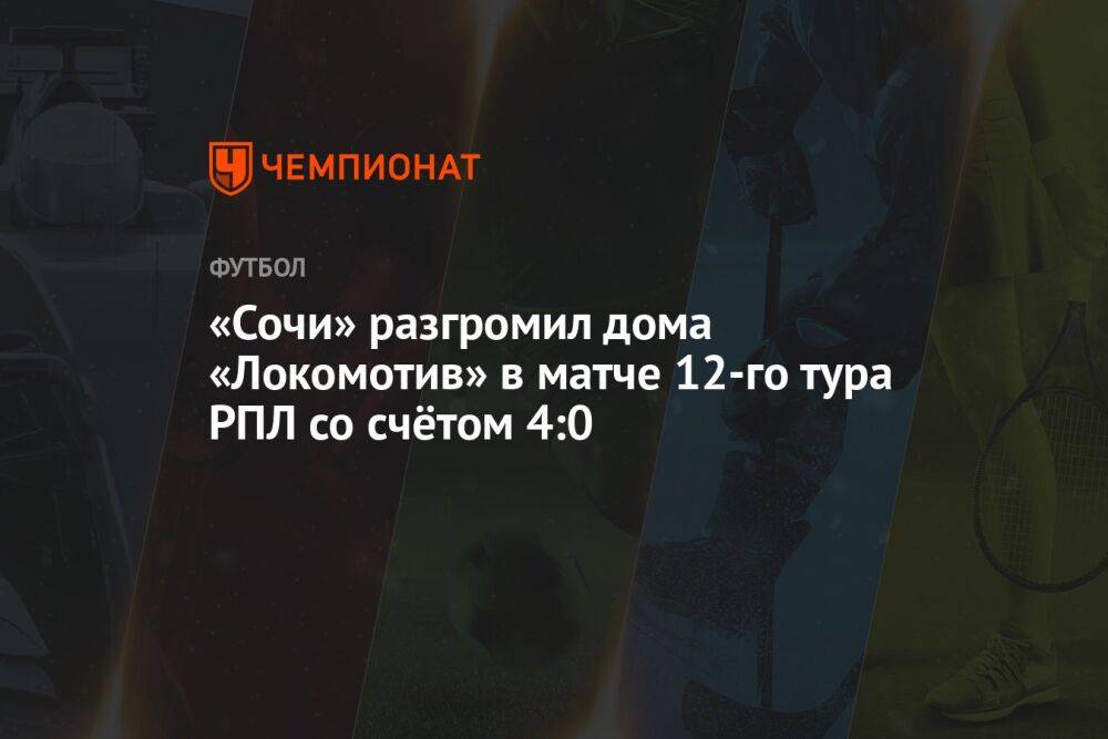«Сочи» разгромил дома «Локомотив» в матче 12-го тура РПЛ со счётом 4:0
