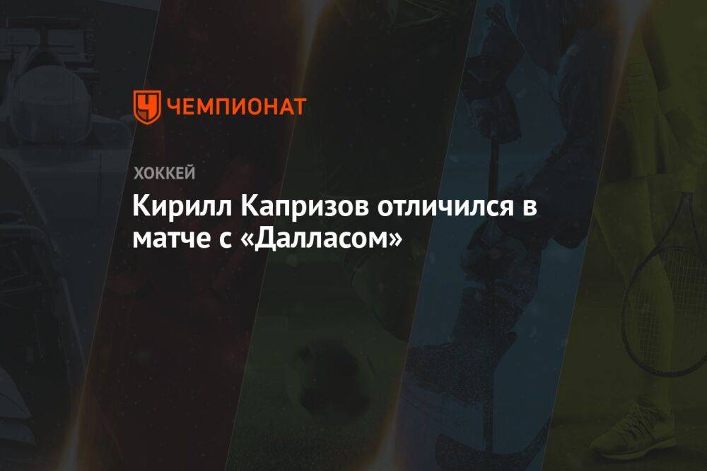Кирилл Капризов отличился в матче с «Далласом»