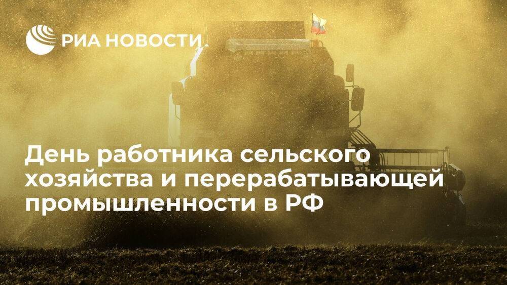 День работника сельского хозяйства и перерабатывающей промышленности в РФ
