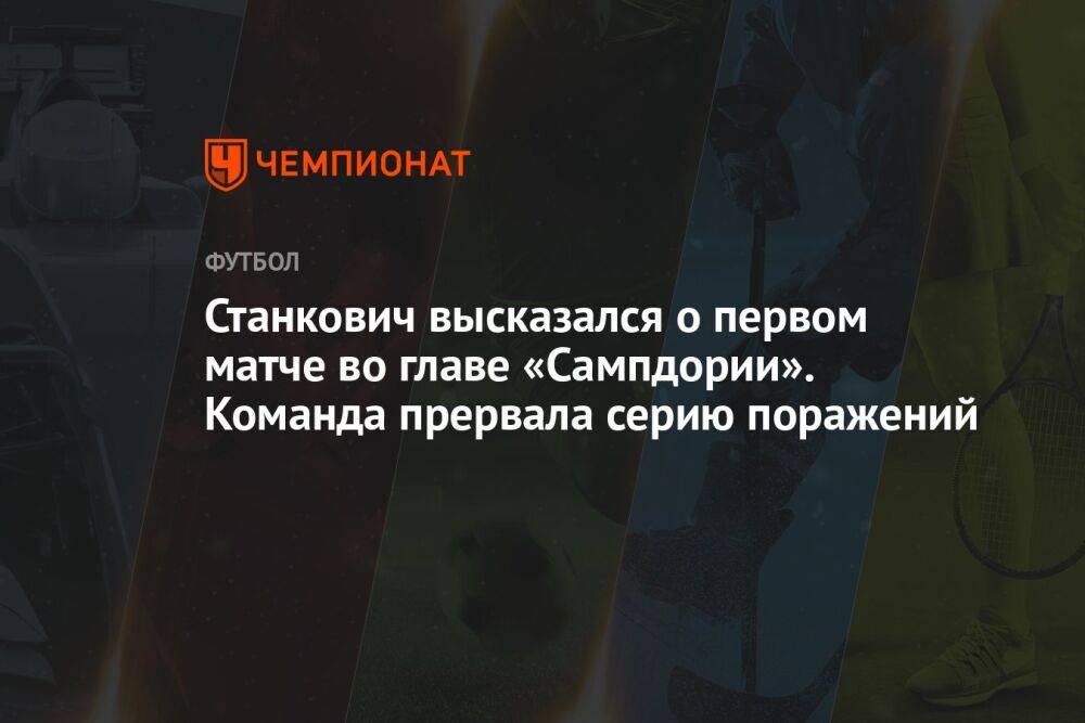 Станкович высказался о первом матче во главе «Сампдории». Команда прервала серию поражений