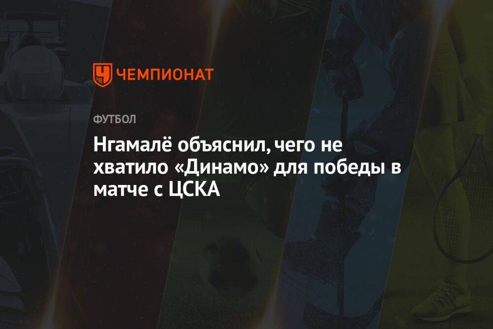 Нгамалё объяснил, чего не хватило «Динамо» для победы в матче с ЦСКА