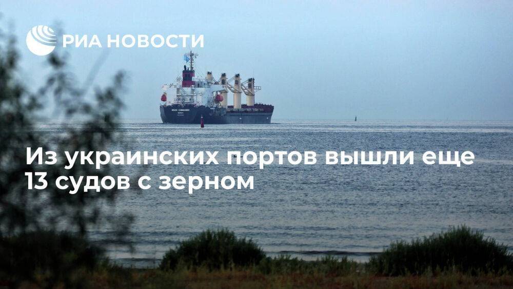 Мининфраструктуры Украины заявило об отправке еще 13 судов с зерном по продуктовой сделке