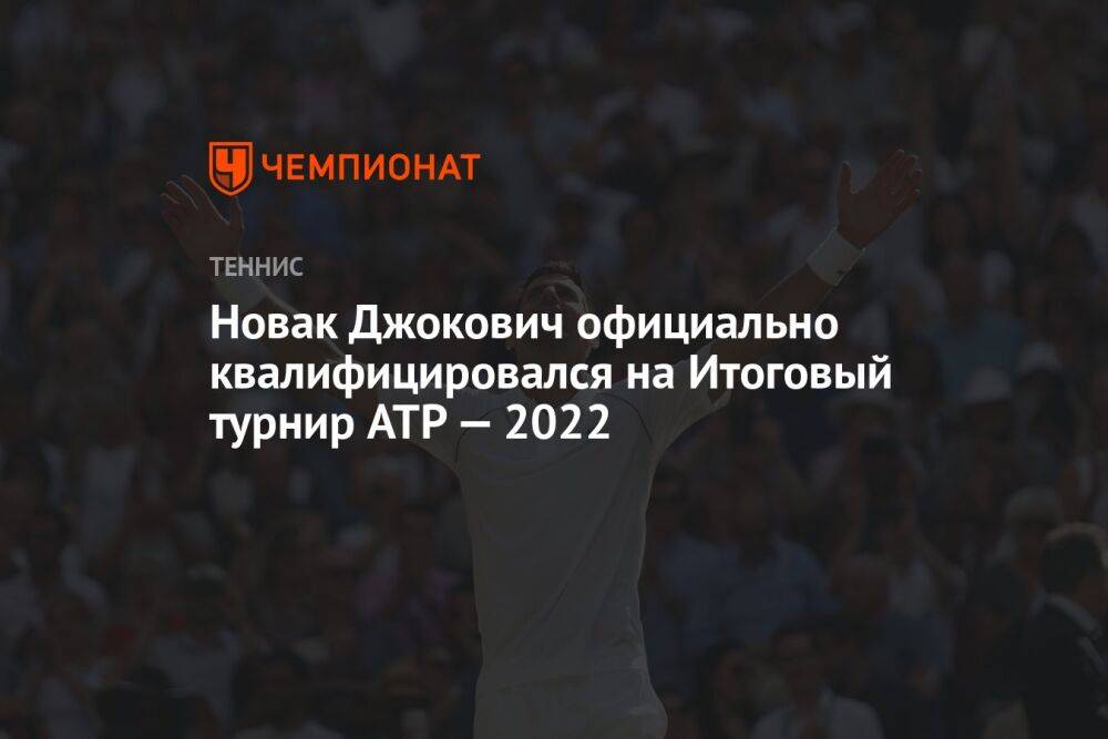 Новак Джокович официально квалифицировался на Итоговый турнир ATP — 2022