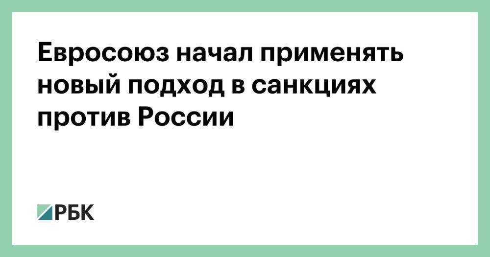 Евросоюз начал применять новый подход в санкциях против России