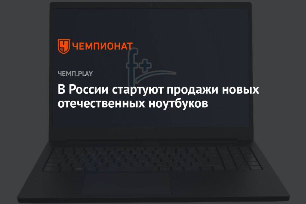 В России стартуют продажи новых отечественных ноутбуков