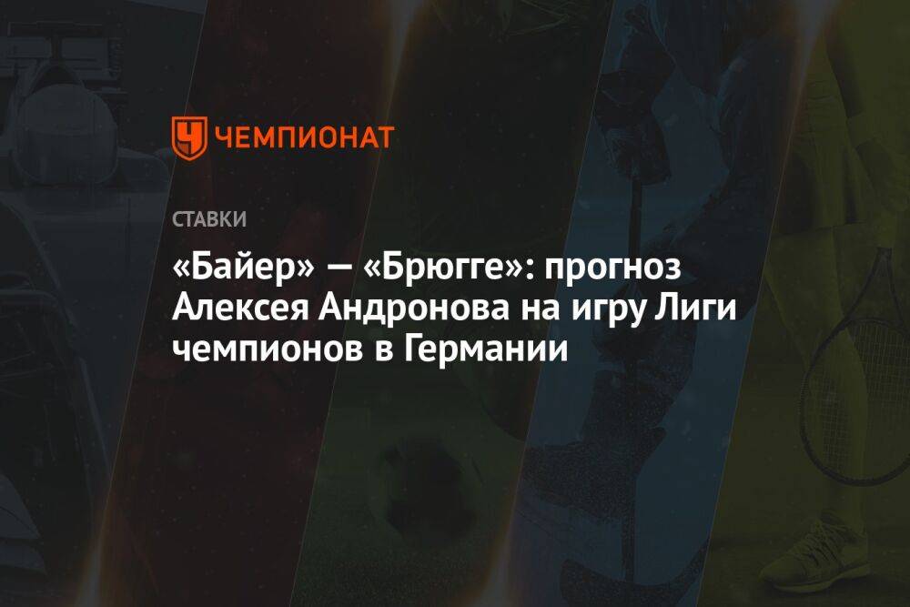 «Байер» — «Брюгге»: прогноз Алексея Андронова на игру Лиги чемпионов в Германии