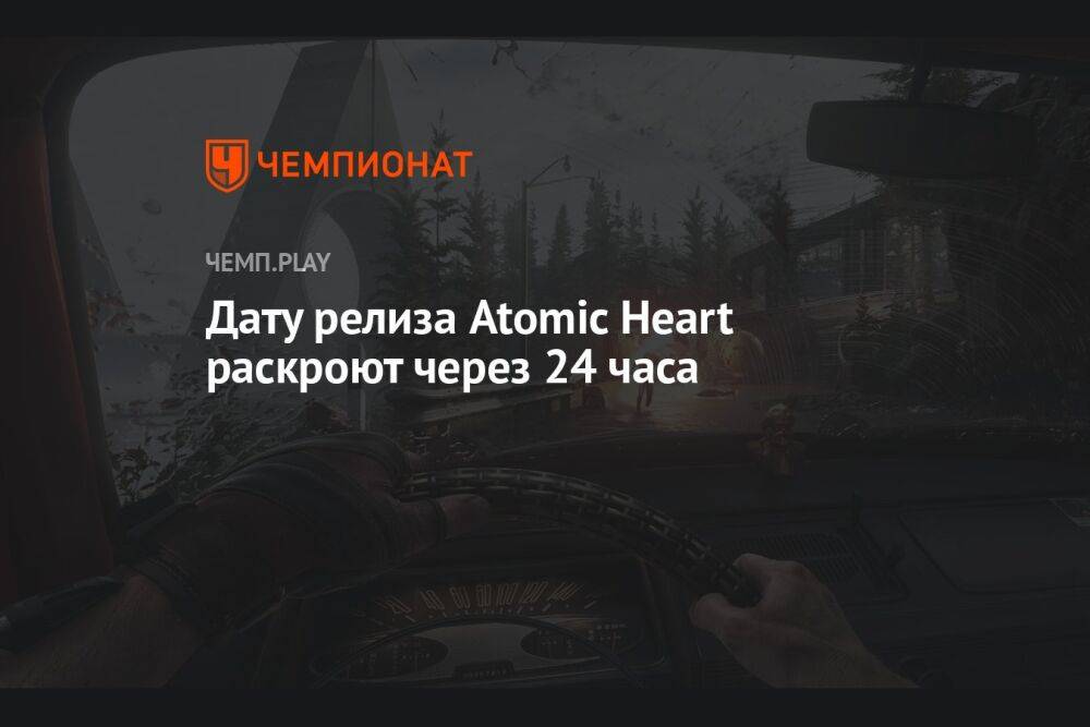 Дату релиза Atomic Heart раскроют через 24 часа