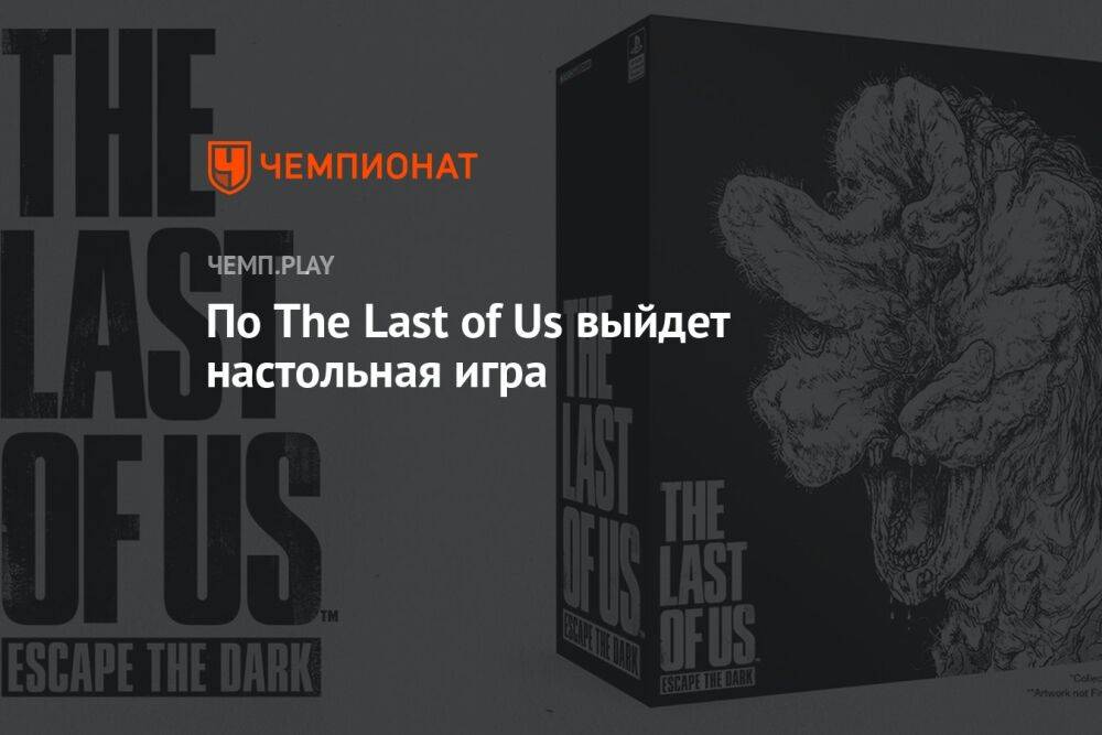 По The Last of Us выйдет настольная игра