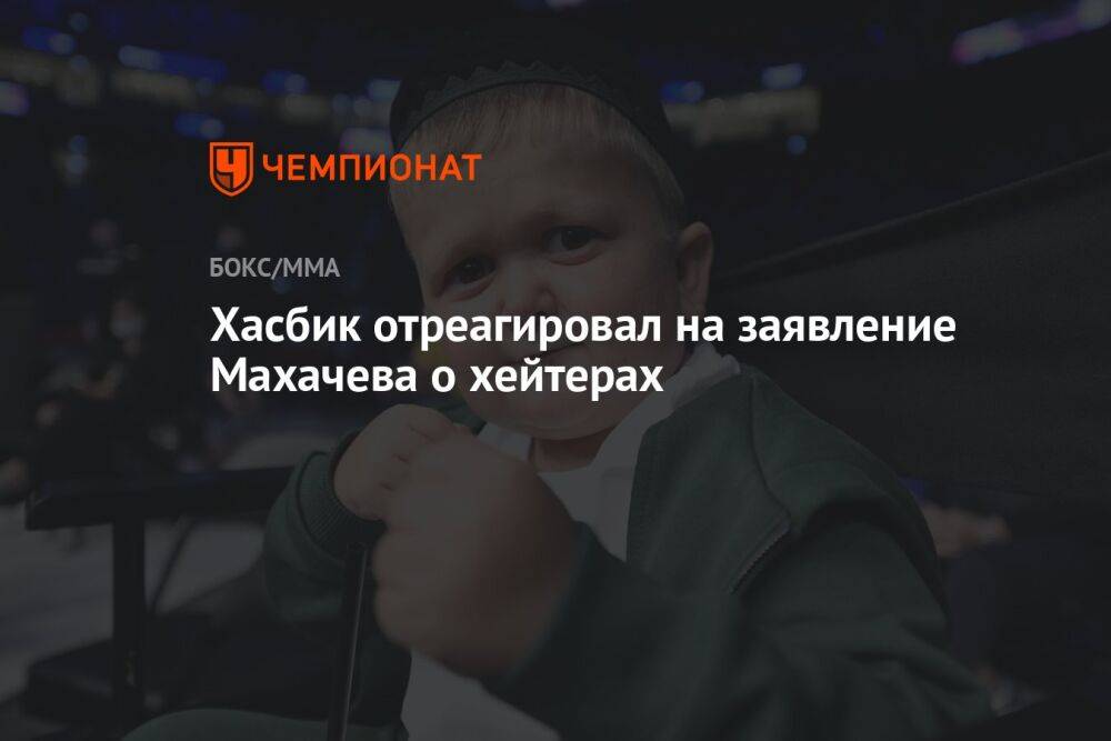 Хасбик отреагировал на заявление Махачева о хейтерах