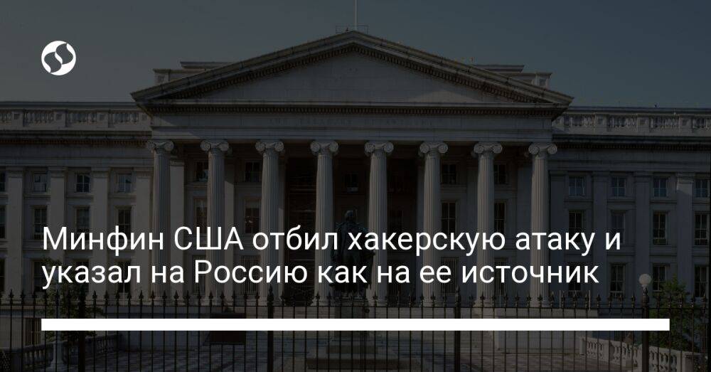 Минфин США отбил хакерскую атаку и указал на Россию как на ее источник