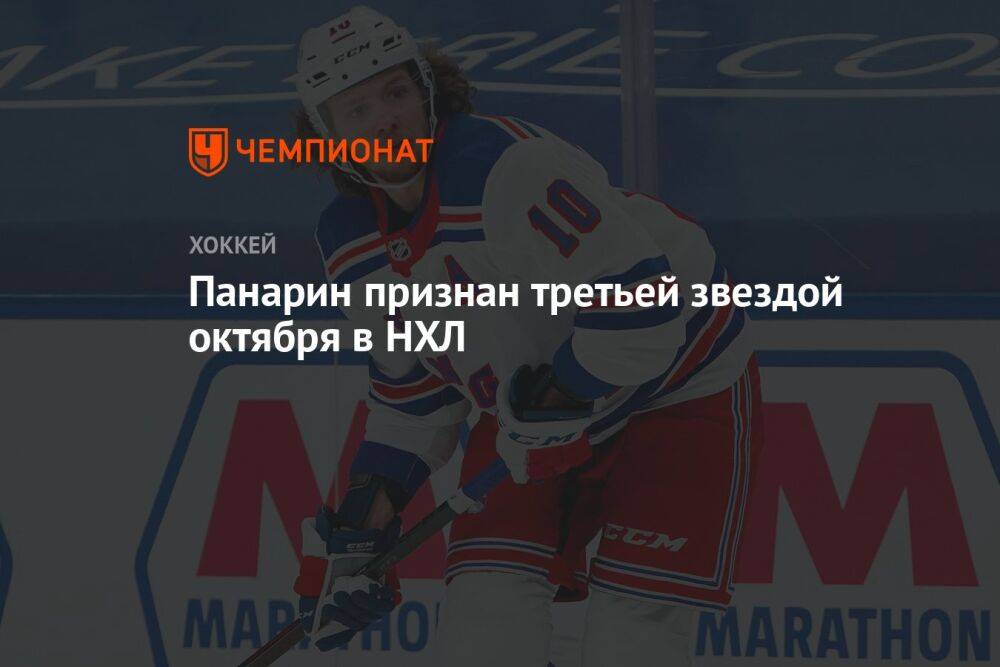 Панарин признан третьей звездой октября в НХЛ