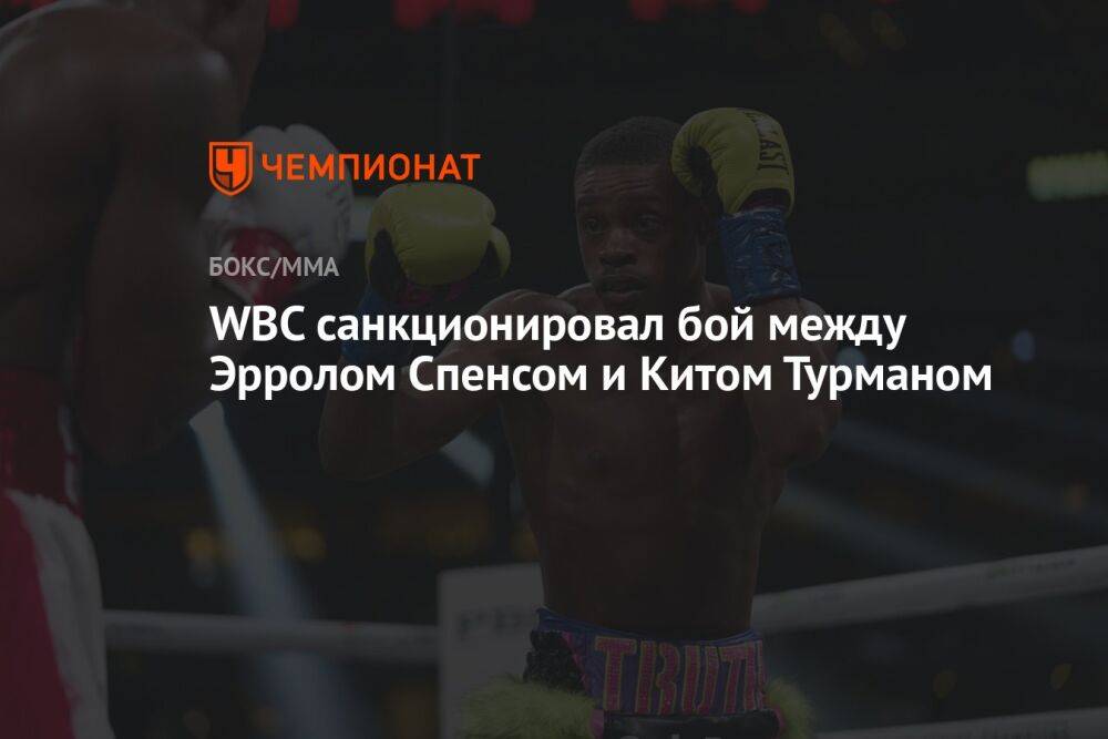 WBC санкционировал бой между Эрролом Спенсом и Китом Турманом