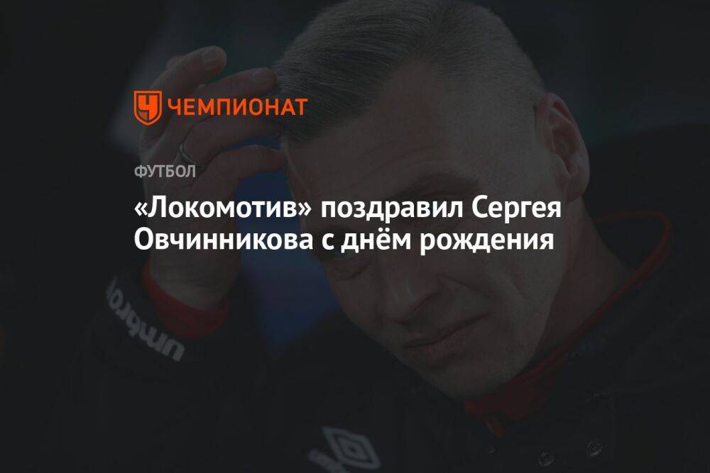 «Локомотив» поздравил Сергея Овчинникова с днём рождения