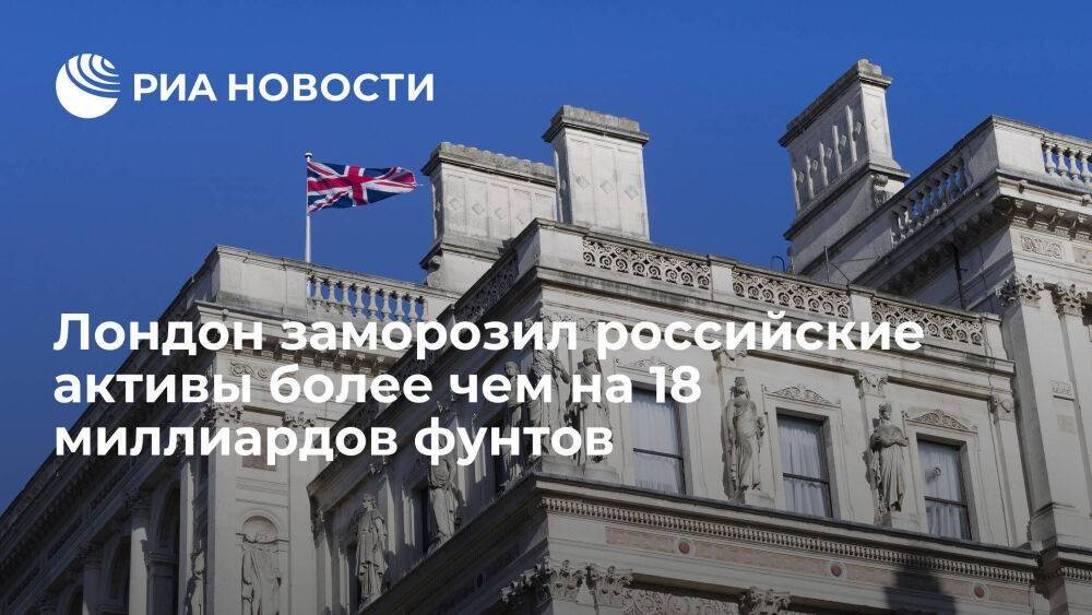 Британия с конца февраля заморозила российские активы на 18,39 миллиарда фунтов