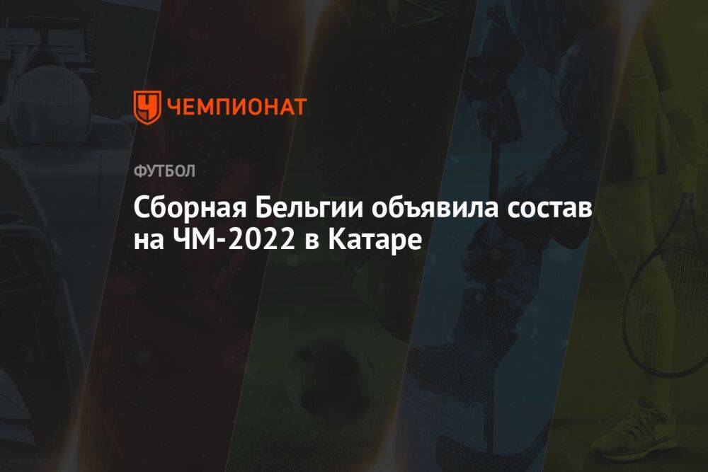 Сборная Бельгии объявила состав на ЧМ-2022 в Катаре