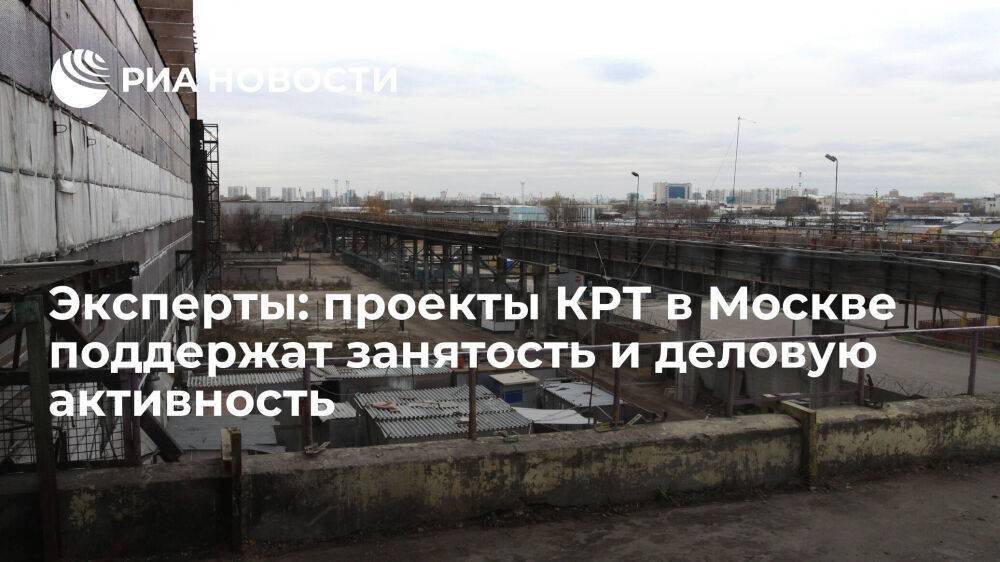Эксперты: проекты КРТ в Москве поддержат занятость и деловую активность