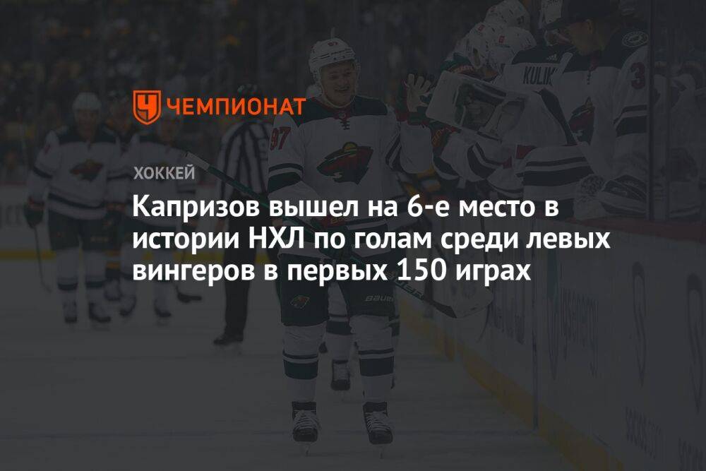 Капризов вышел на 6-е место в истории НХЛ по голам среди левых вингеров в первых 150 играх