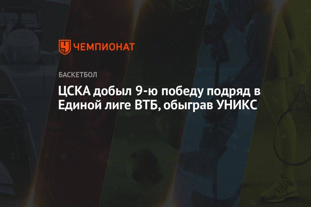 ЦСКА добыл девятую победу подряд в Единой лиге ВТБ, обыграв УНИКС