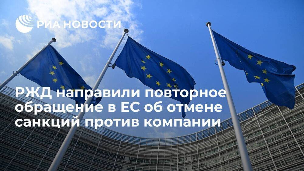 РЖД повторно обратились в Совет ЕС по вопросу отмены введенных против компании санкций