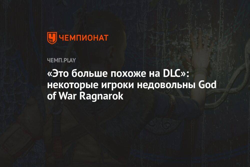 «Это больше похоже на DLC»: некоторые игроки недовольны God of War Ragnarok