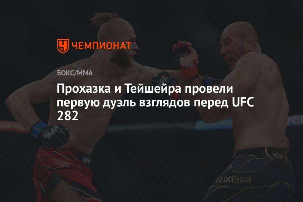 Прохазка и Тейшейра провели первую дуэль взглядов перед UFC 282