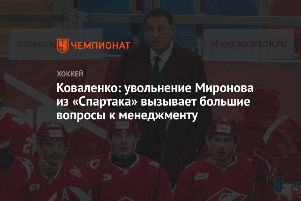 Коваленко: увольнение Миронова из «Спартака» вызывает большие вопросы к менеджменту