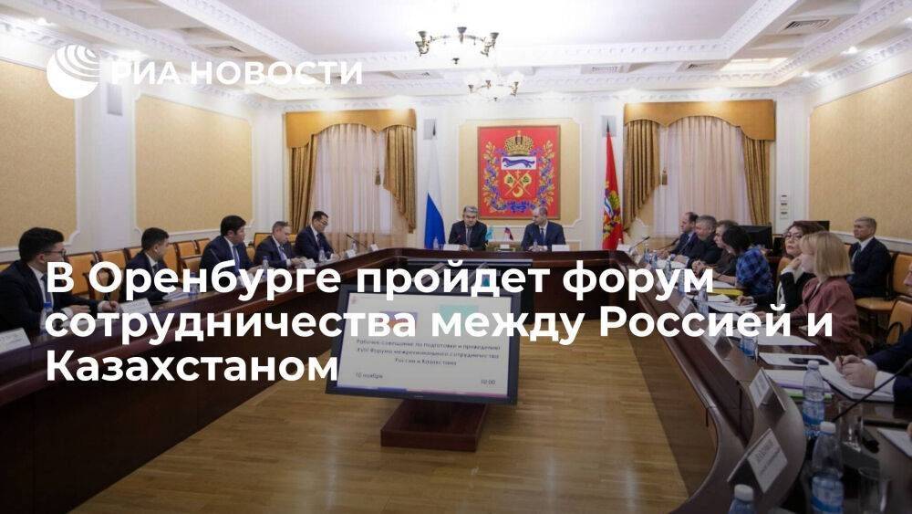 В Оренбурге пройдет форум сотрудничества между Россией и Казахстаном