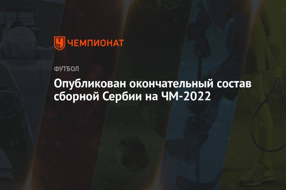 Опубликован окончательный состав сборной Сербии на ЧМ-2022