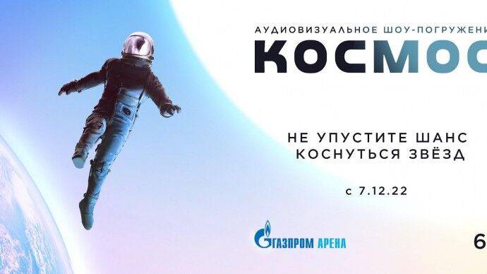 «Газпром Арена» представит шоу «Космос»