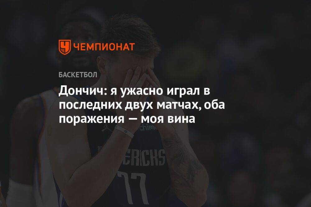 Дончич: я ужасно играл в последних двух матчах, оба поражения — моя вина