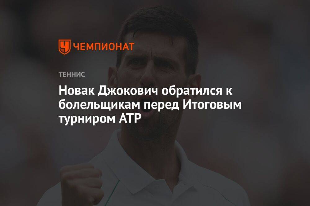 Новак Джокович обратился к болельщикам перед Итоговым турниром ATP