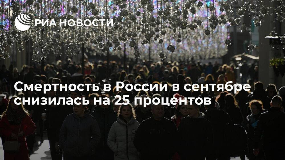 Росстат: смертность в России в сентябре снизилась на 25 процентов