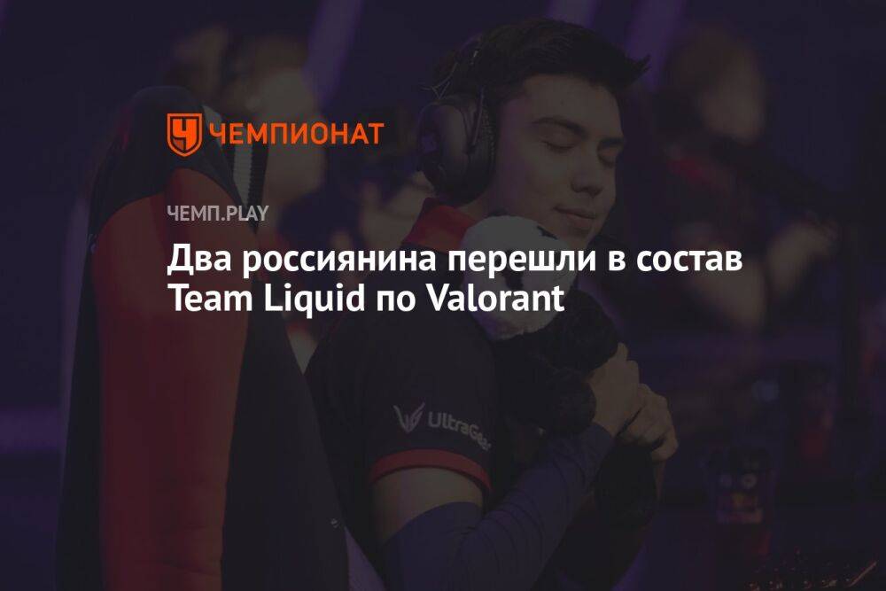 Два россиянина перешли в состав Team Liquid по Valorant