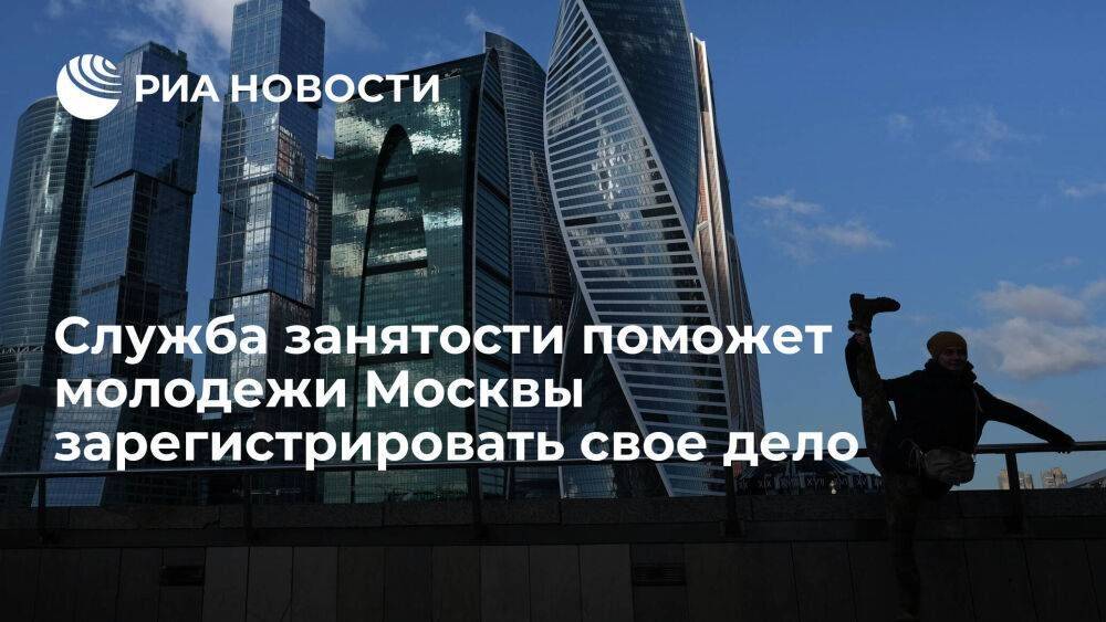 Служба занятости поможет молодежи Москвы за месяц зарегистрировать свое дело