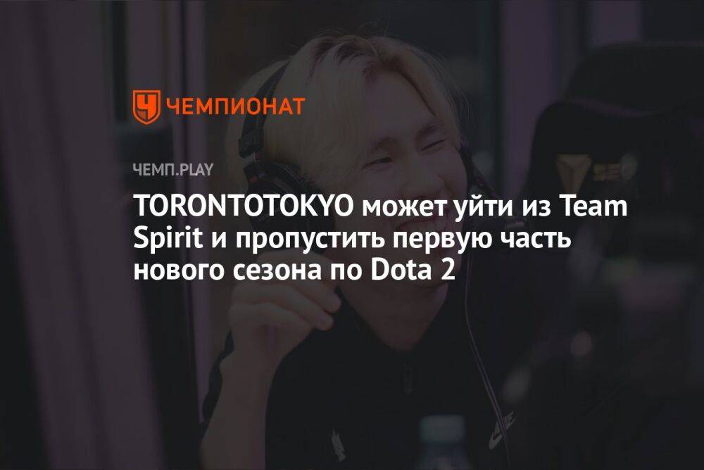 TORONTOTOKYO может уйти из Team Spirit и пропустить первую часть нового сезона по Dota 2