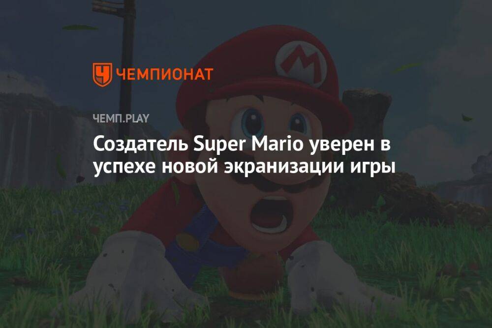 Создатель Super Mario уверен в успехе новой экранизации игры