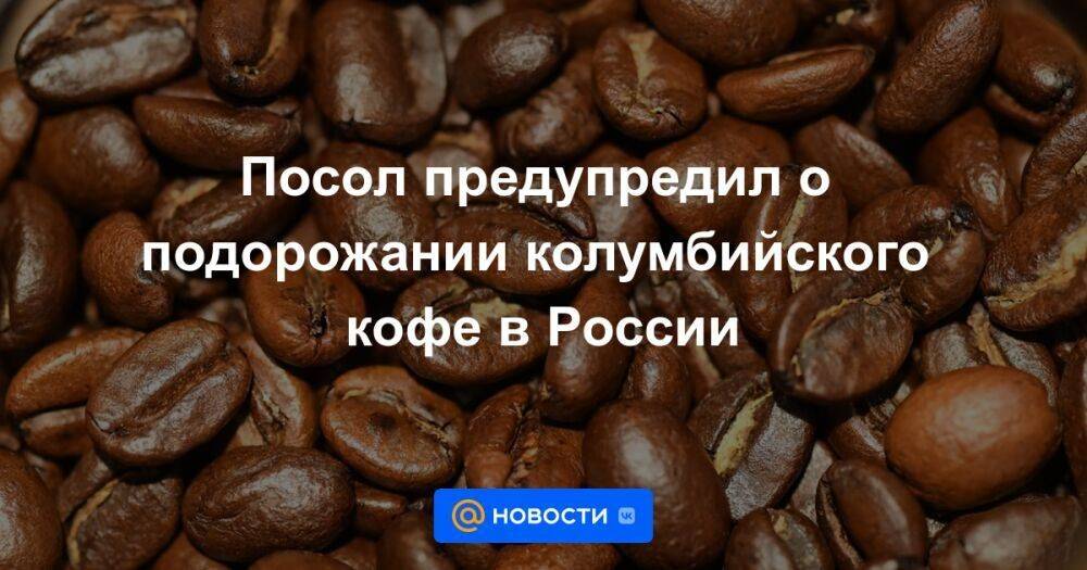 Посол предупредил о подорожании колумбийского кофе в России