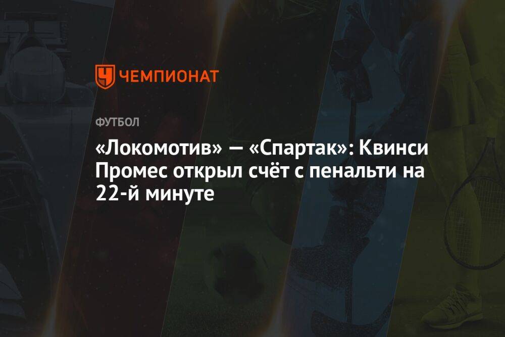 «Локомотив» — «Спартак»: Квинси Промес открыл счёт с пенальти на 22-й минуте