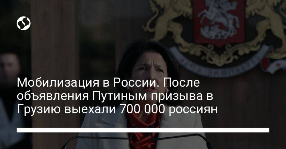 Мобилизация в России. После объявления Путиным призыва в Грузию выехали 700 000 россиян